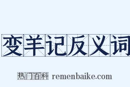 变羊记反义词是什么意思的图片